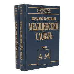 Обложка книги «Большой толковый медицинский словарь (Oxford)»
