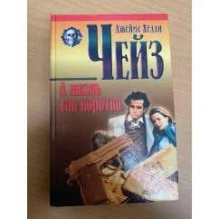 Обложка книги «А жизнь так коротка.Билет в газовую камеру. Кейд»