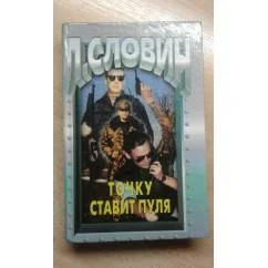 Обложка книги «Точку ставит пулю»
