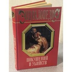 Обложка книги «Энциклопедия покушений и убийств»