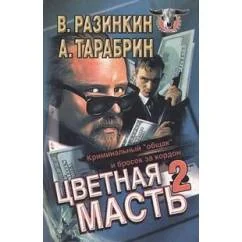 Обложка книги «Цветная масть-2. Криминальный "общак" и бросок за кордон»