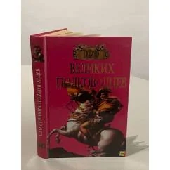 Обложка книги «100 великих полководцев»