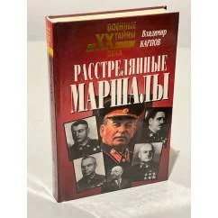 Обложка книги «Расстрелянные маршалы»