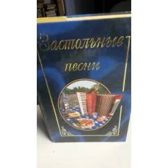 Обложка книги «Застольные песни»