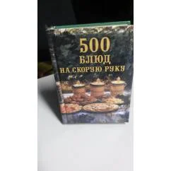 Обложка книги «500 блюд на скорую руку»