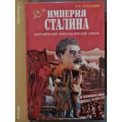 Обложка книги «Империя Сталина»