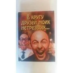 Обложка книги «В кругу друзей моих нетрезвых»
