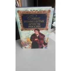 Обложка книги «Самые знаменитые артисты России»