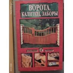 Обложка книги «Ворота, калитки, заборы»