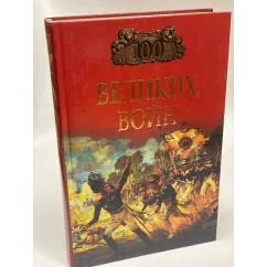 Обложка книги «100 великих войн»