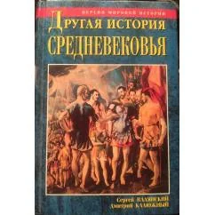 Обложка книги «Другая история Средневековья»