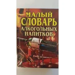 Обложка книги «Малый словарь алкогольных напитков»