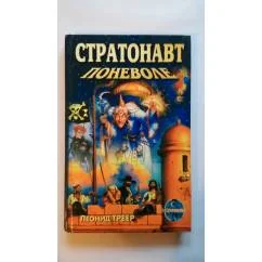 Обложка книги «Стратонавт поневоле»