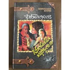 Обложка книги «Кровавая карусель»