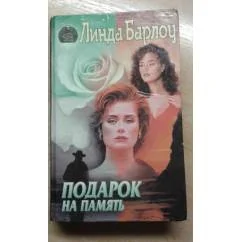 Обложка книги «Подарок на память»