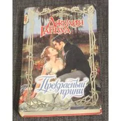 Обложка книги «Прекрасный принц»