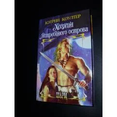 Обложка книги «Хозяин Ястребиного острова»