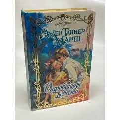 Обложка книги «Очарованная невеста»