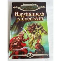 Обложка книги «Ория: Нарушители равновесия»