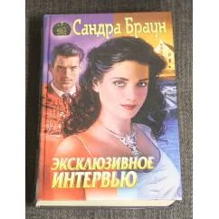 Обложка книги «Эксклюзивное интервью»