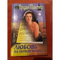 Обложка книги «Любовь на первой полосе»