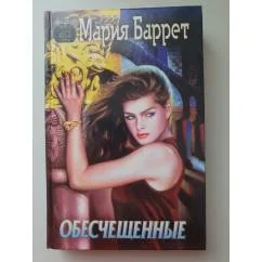 Обложка книги «Обесчещенные»