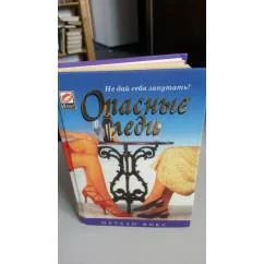 Обложка книги «Опасные леди»