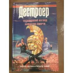 Обложка книги «Дестроер XVIII: Сатанинский взгляд. Божество смерти»