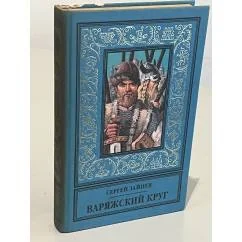 Обложка книги «Варяжский круг Сергей Зайцев»