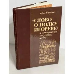 Обложка книги «"Слово о полку Игореве" в литературе, искусстве, науке»