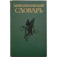 Обложка книги «Мифологический словарь»