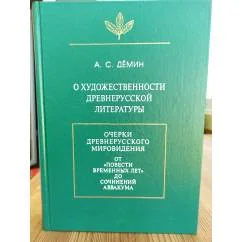 Обложка книги «О художественности древнерусской литературы»