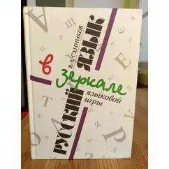 Обложка книги «Русский язык в зеркале языковой игры»