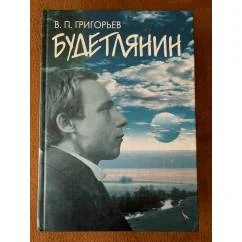 Обложка книги «Будетлянин»