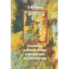 Обложка книги «Разыскания в области истории и предыстории русской культуры»