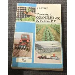 Обложка книги «Рассада овощных культур»