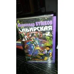 Обложка книги «Сибирская жуть-2»