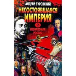 Обложка книги «Несостоявшаяся империя-2. Незнакомая Россия»
