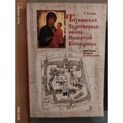 Обложка книги «Тихвинская чудотворная икона Пресвятой Богородицы»