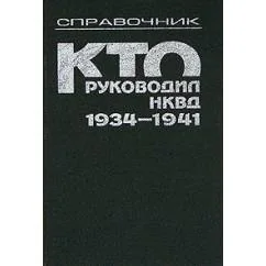 Обложка книги «Кто руководил НКВД. 1934–1941 Справочник»