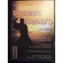 Обложка книги «Боевое каратэ»