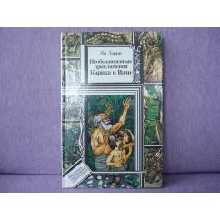 Обложка книги «Необыкновенные приключения Карика и Вали»