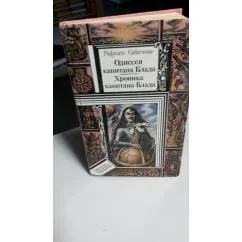 Обложка книги «Одиссея капитана Блада; Хроника капитана Блада»