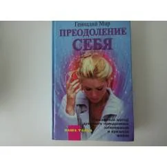 Обложка книги «Преодоление себя»