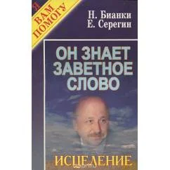 Обложка книги «Он знает заветное слово. Исцеление»