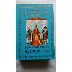 Обложка книги «"История России для детей и юношества" Тома 3-4 Век Екатерины. На рубеже эпох»