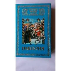 Обложка книги «История России для детей и юношества. Том 5. Империя»