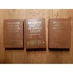 Обложка книги «Великие мысли великих людей. Антология афоризма : в 3 т.»