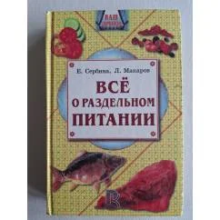 Обложка книги «Все о раздельном питании»