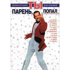 Обложка книги «Парень, ты попал… Энциклопедия для юношей»